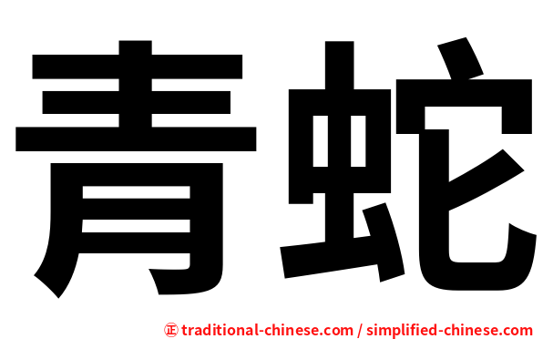 青蛇