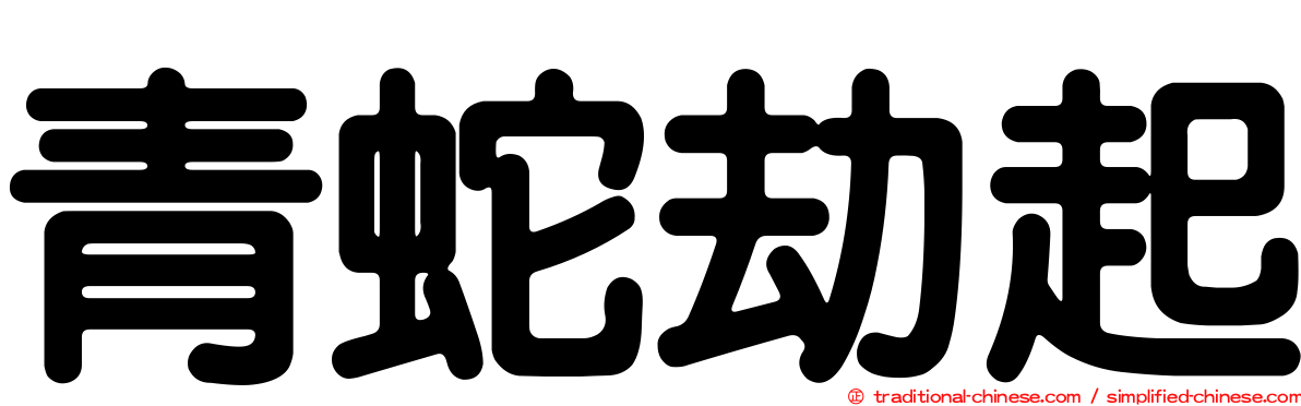 青蛇劫起