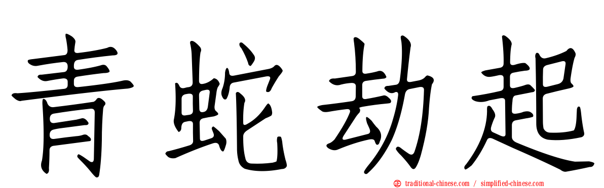 青蛇劫起