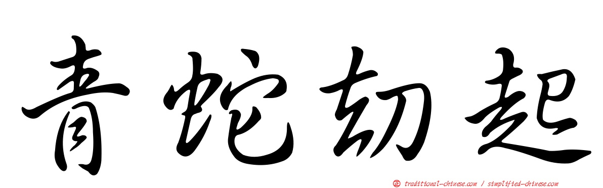 青蛇劫起