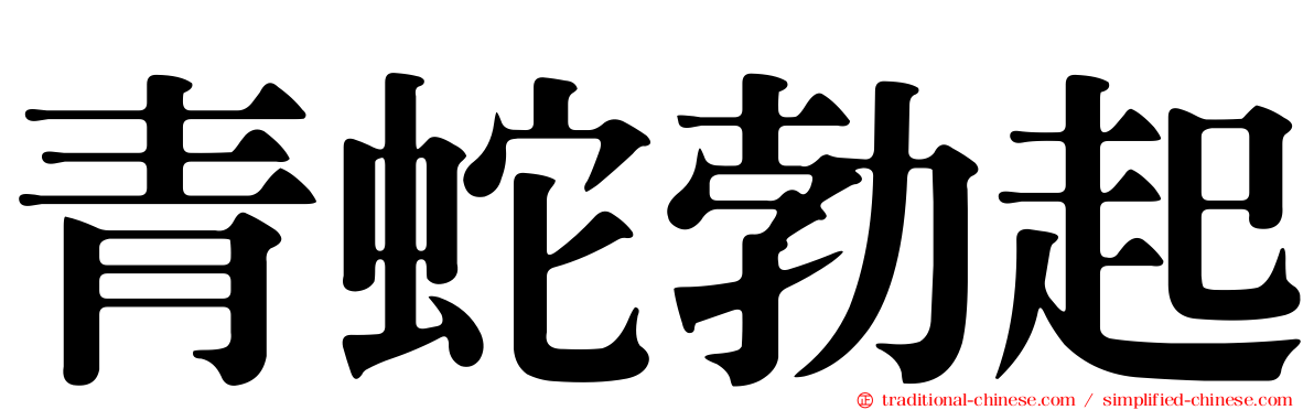 青蛇勃起