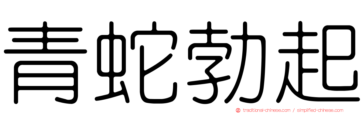 青蛇勃起
