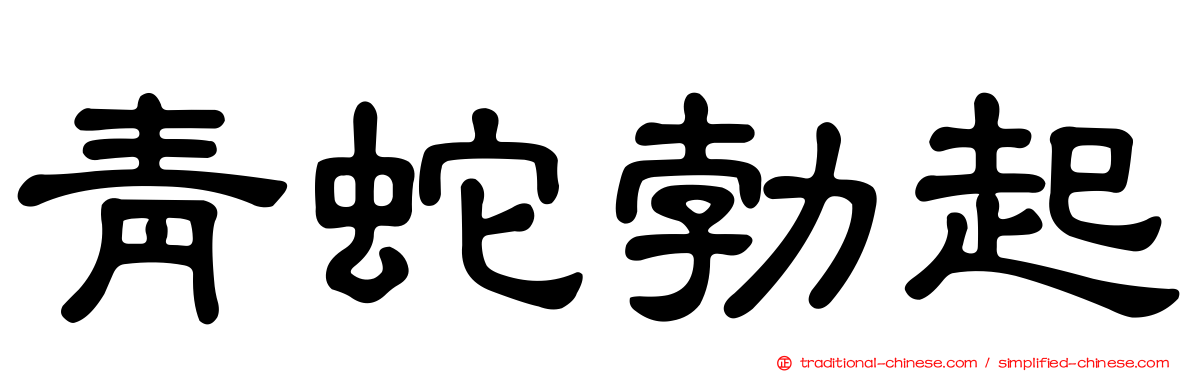 青蛇勃起