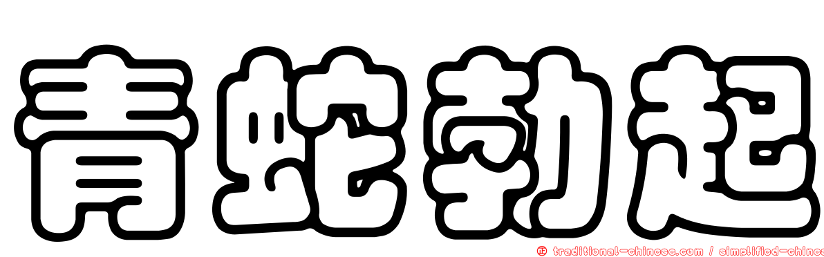 青蛇勃起