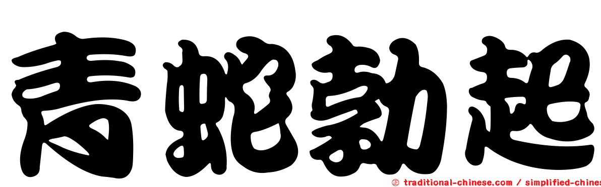 青蛇勃起