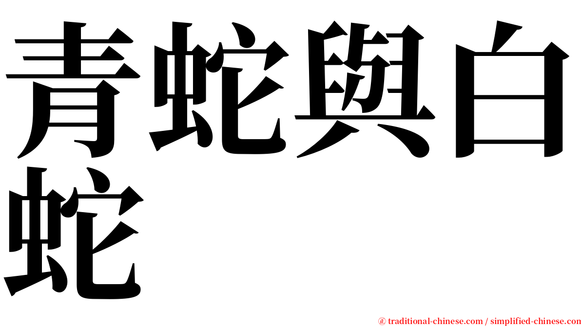 青蛇與白蛇 serif font