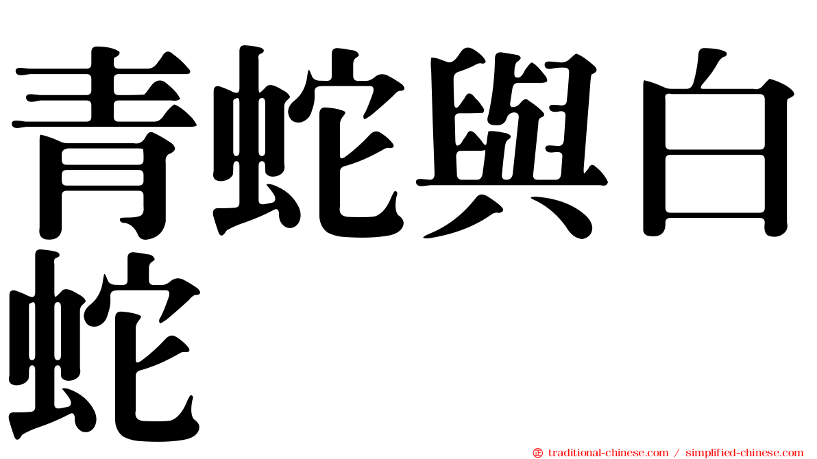 青蛇與白蛇