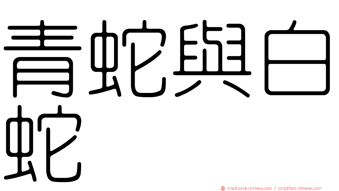 青蛇與白蛇