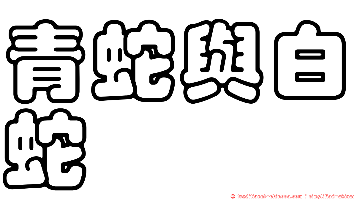 青蛇與白蛇