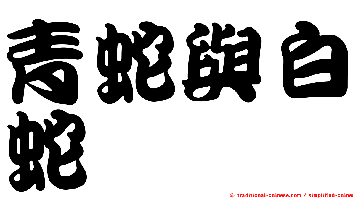 青蛇與白蛇