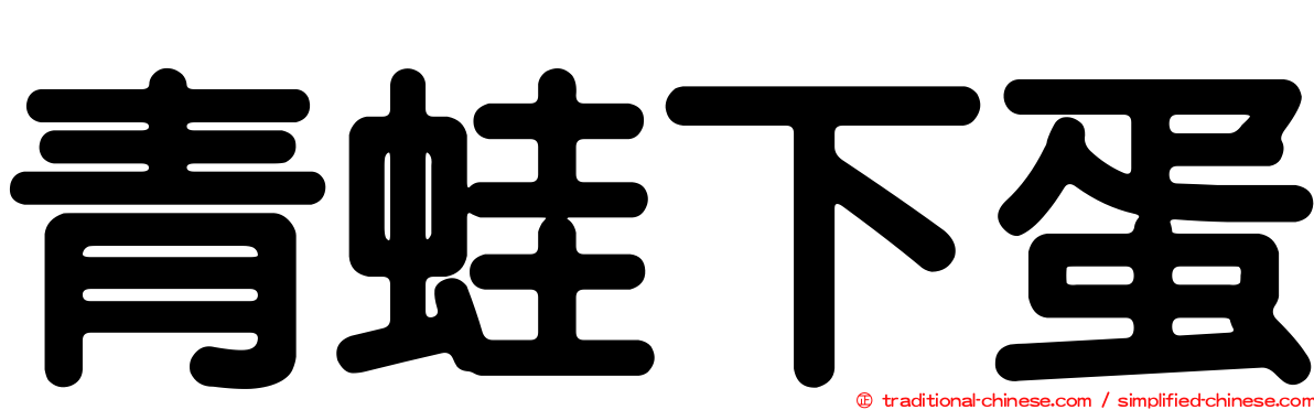 青蛙下蛋