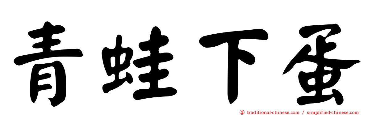 青蛙下蛋