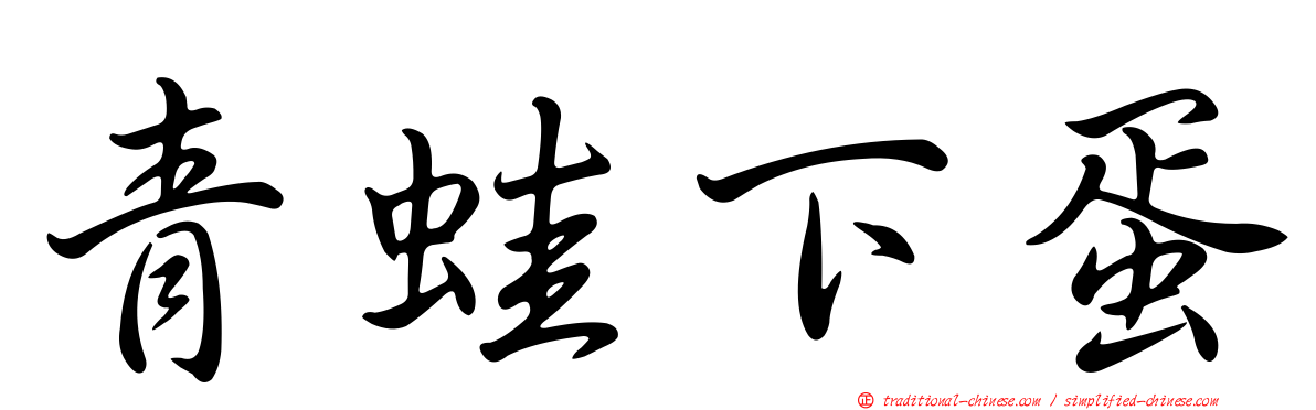 青蛙下蛋