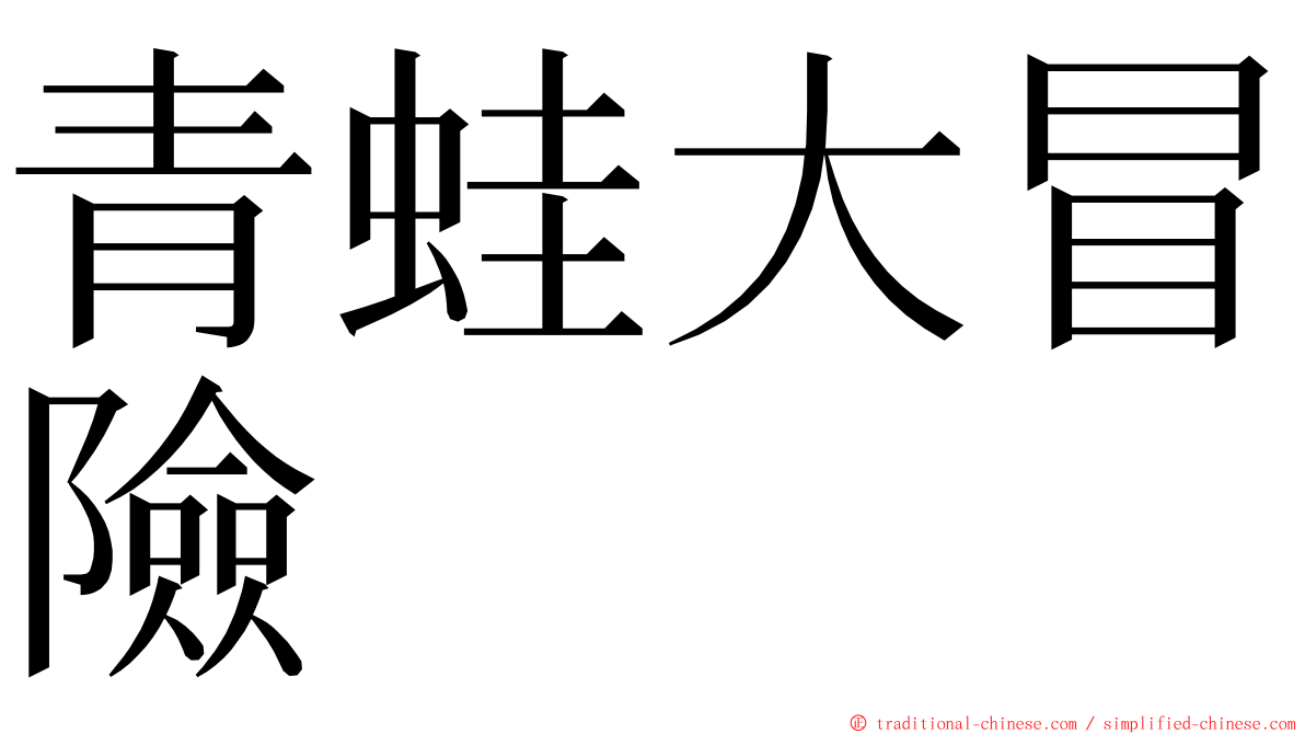 青蛙大冒險 ming font