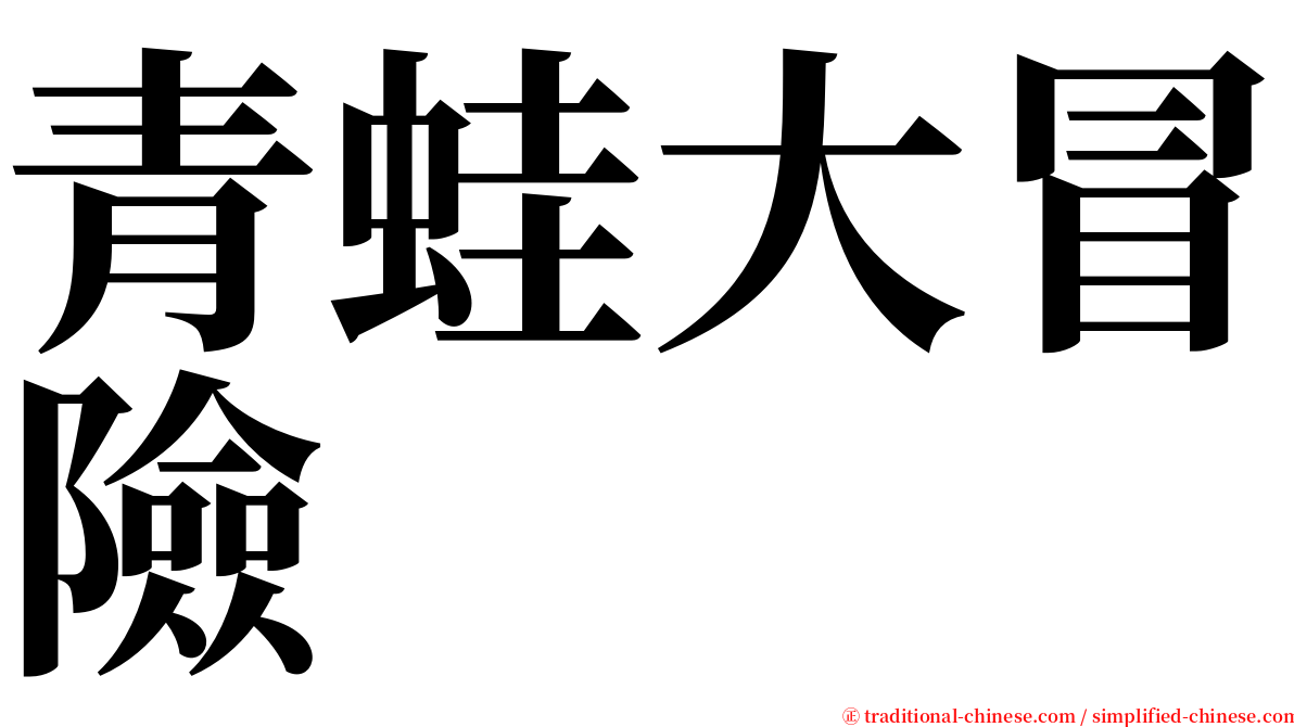 青蛙大冒險 serif font