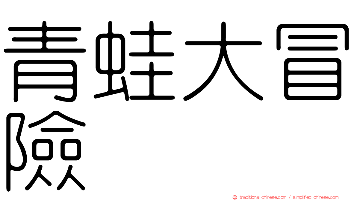 青蛙大冒險