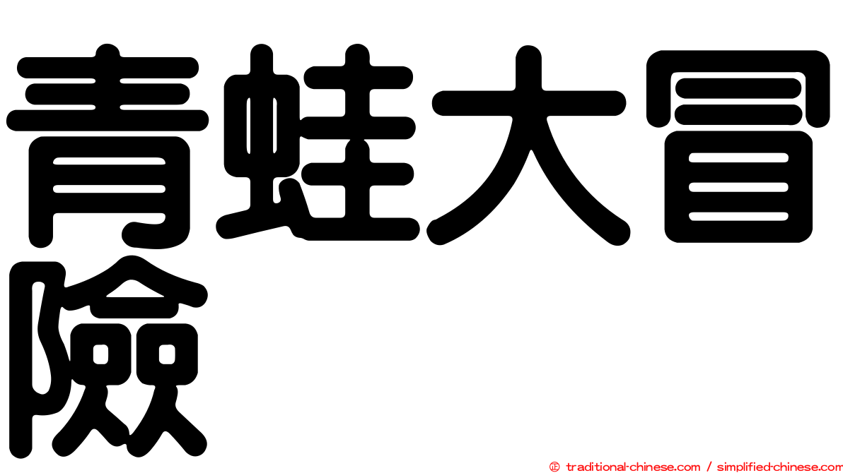 青蛙大冒險