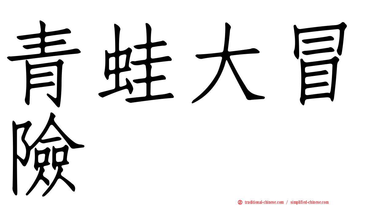 青蛙大冒險