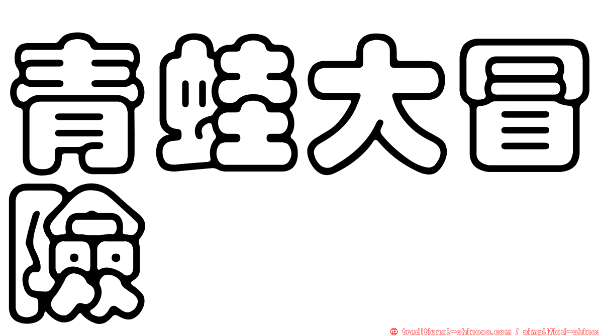 青蛙大冒險