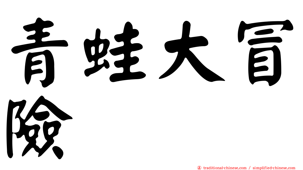 青蛙大冒險