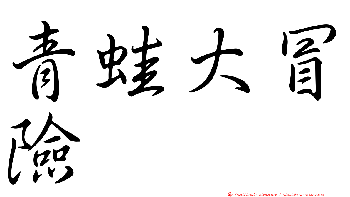 青蛙大冒險