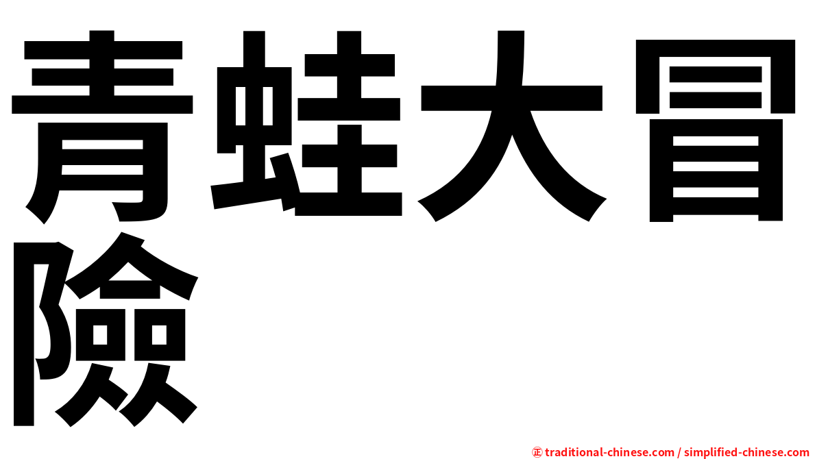 青蛙大冒險