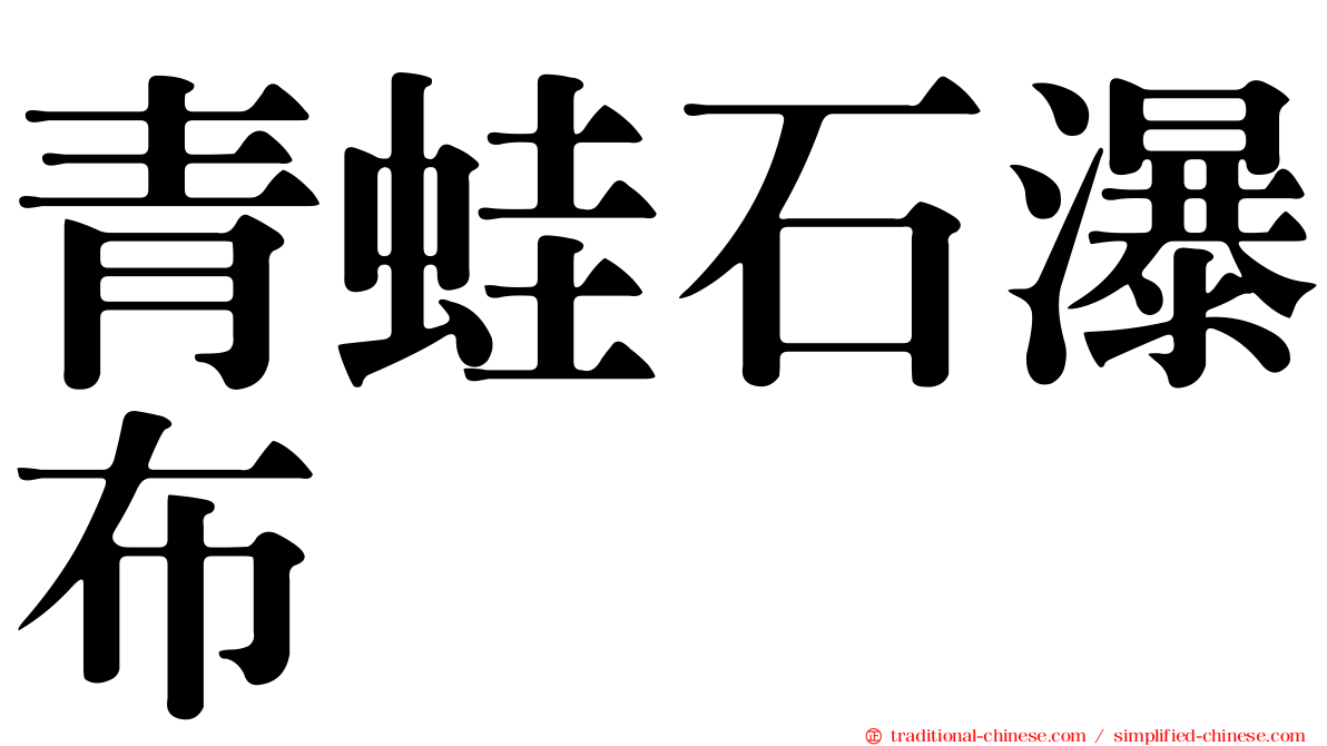 青蛙石瀑布