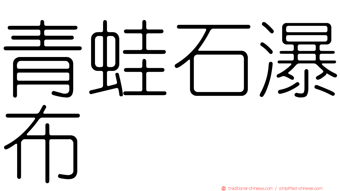青蛙石瀑布