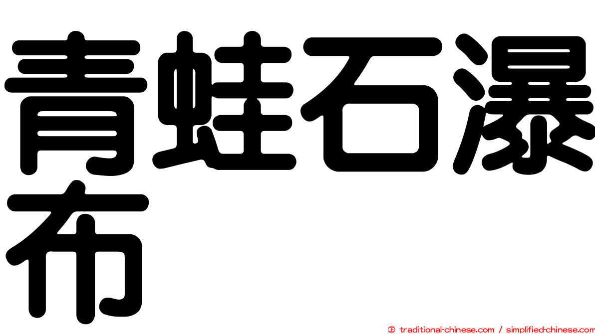 青蛙石瀑布