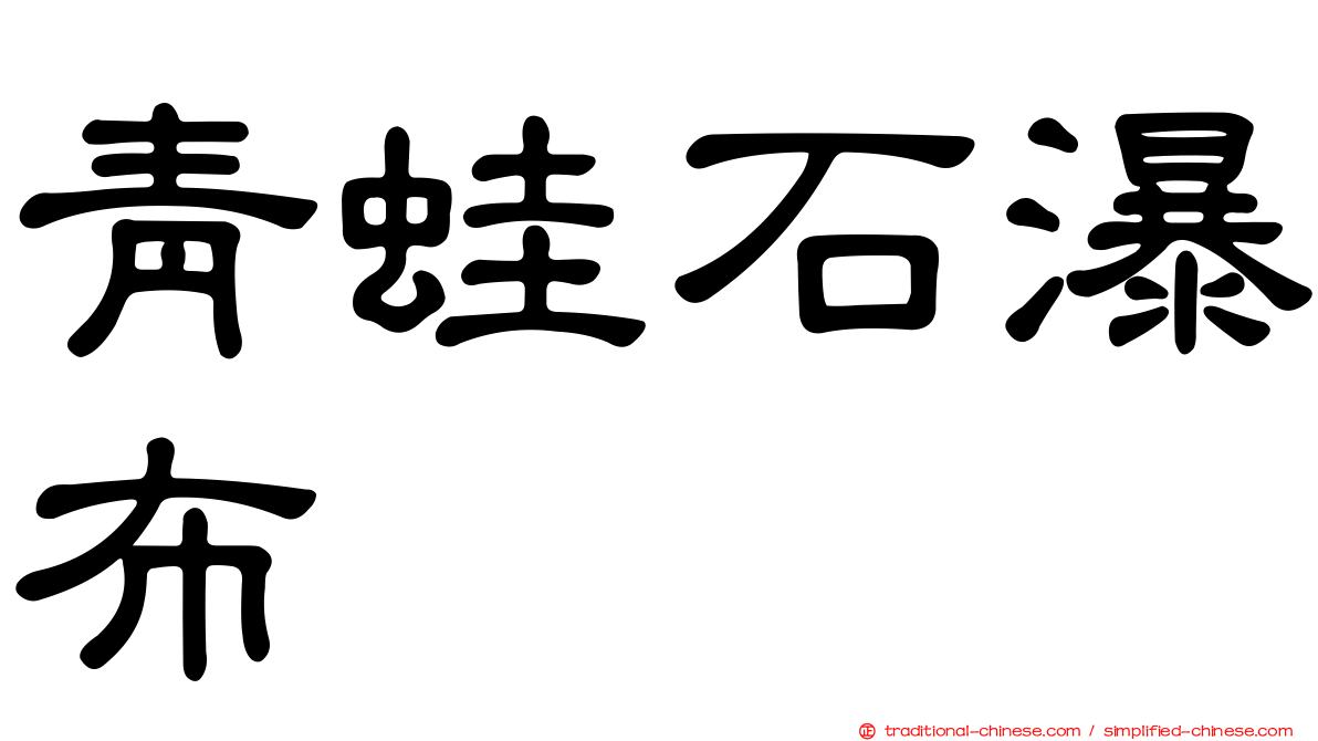 青蛙石瀑布