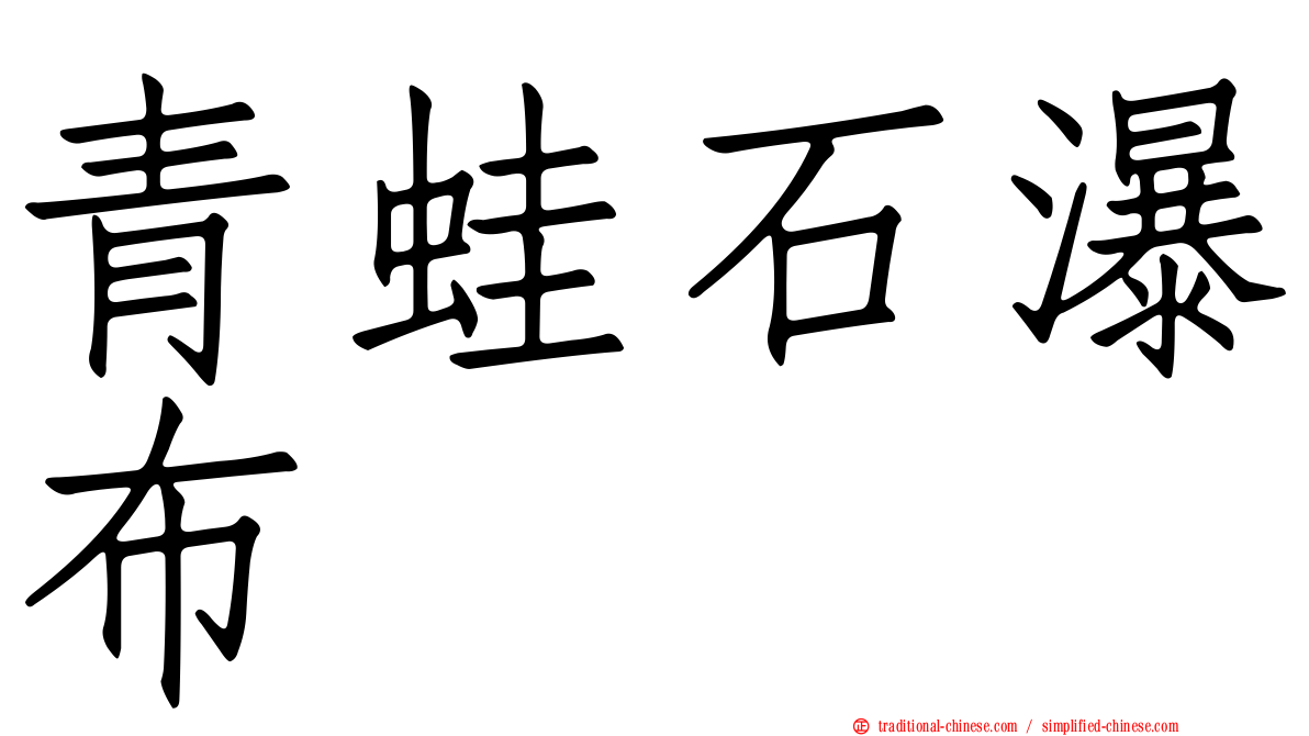 青蛙石瀑布