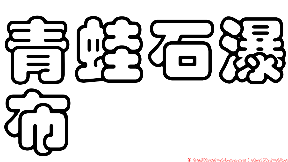 青蛙石瀑布