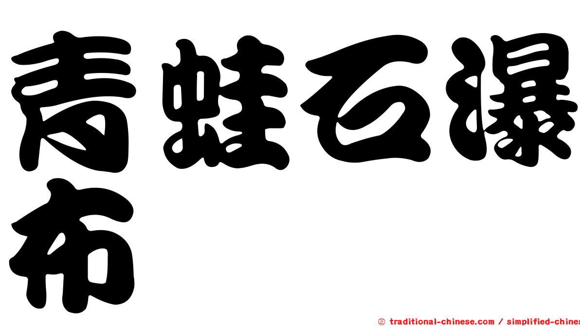 青蛙石瀑布