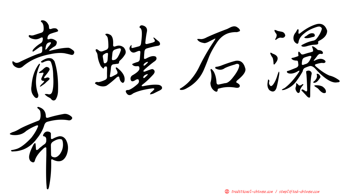 青蛙石瀑布