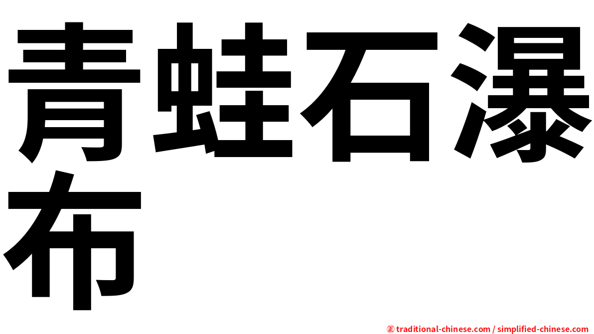 青蛙石瀑布