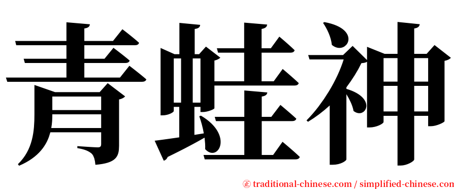 青蛙神 serif font