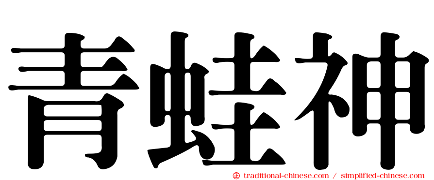 青蛙神