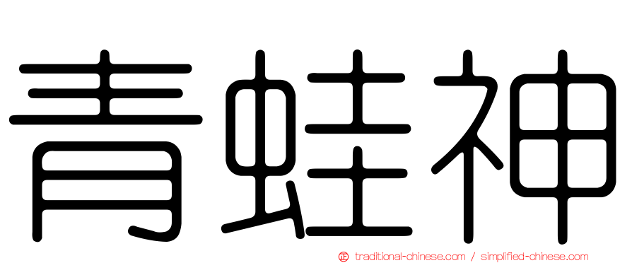 青蛙神