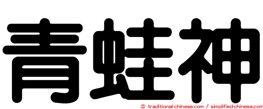 青蛙神