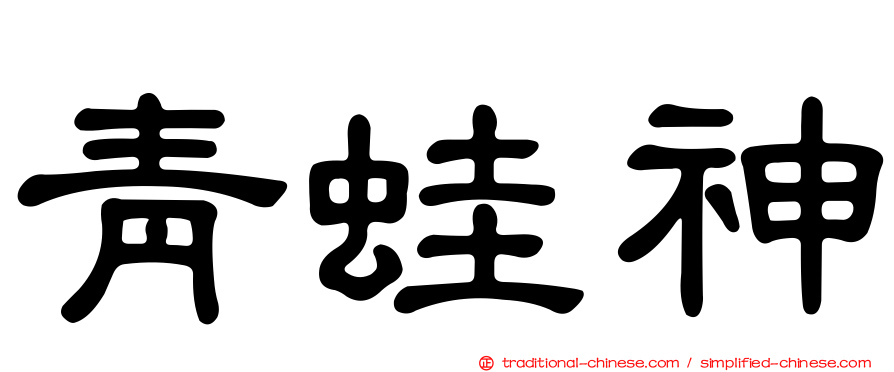 青蛙神