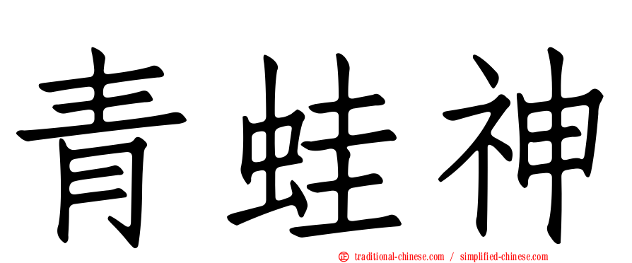 青蛙神