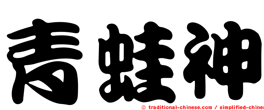 青蛙神