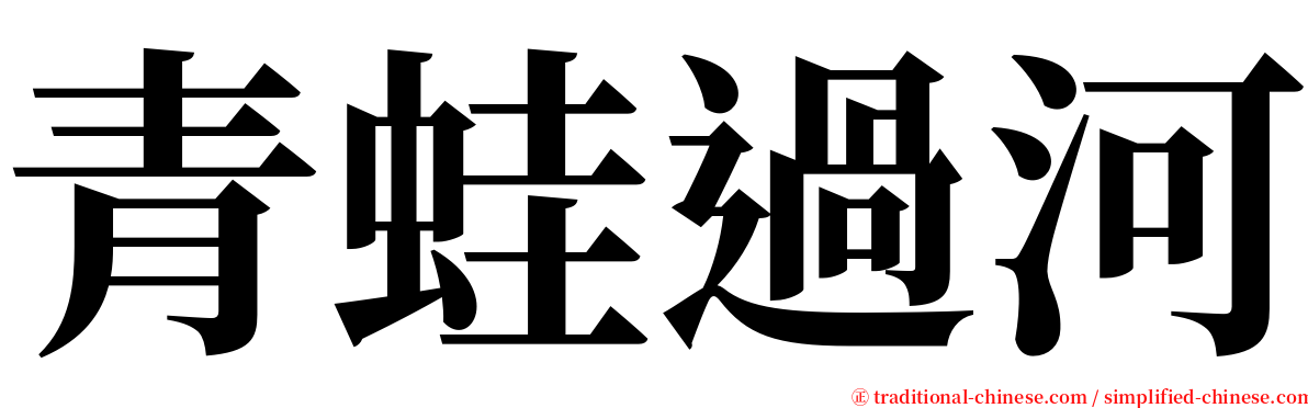 青蛙過河 serif font