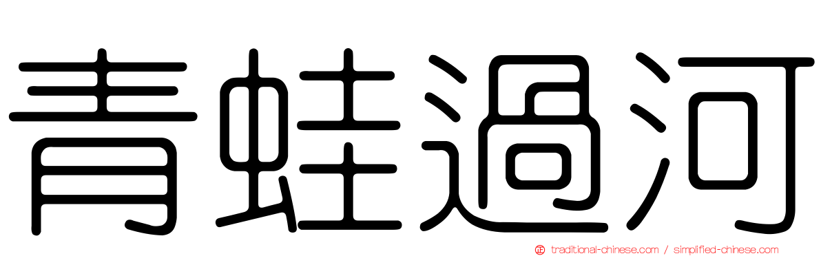 青蛙過河