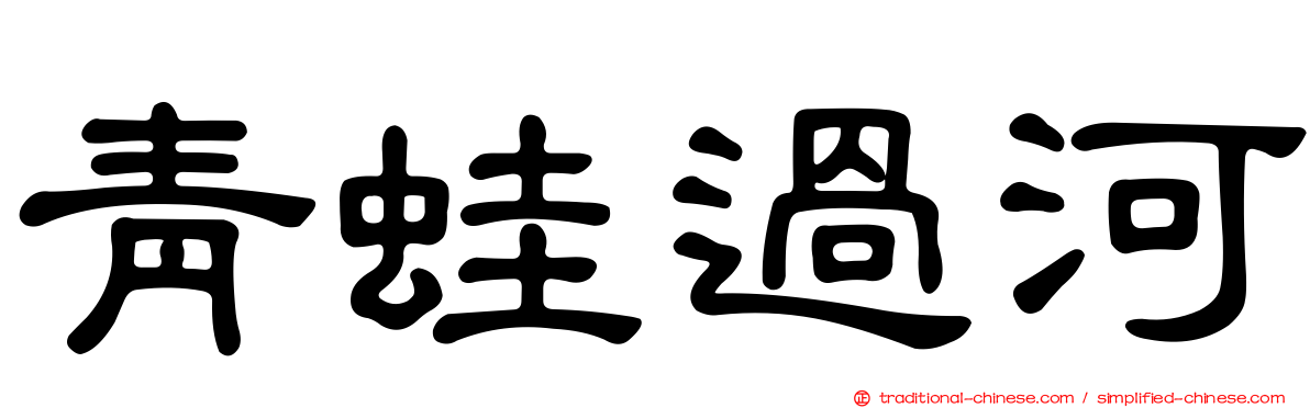 青蛙過河