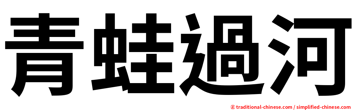 青蛙過河