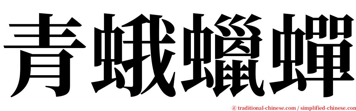 青蛾蠟蟬 serif font