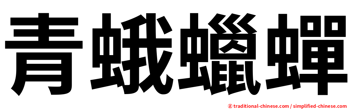 青蛾蠟蟬