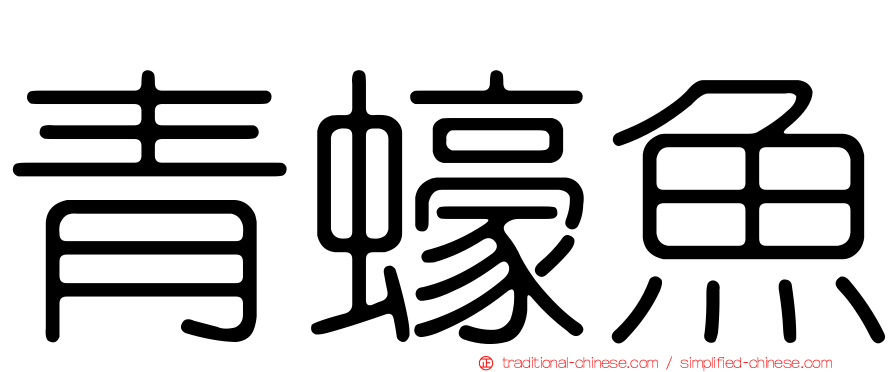 青蠔魚
