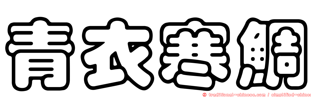 青衣寒鯛
